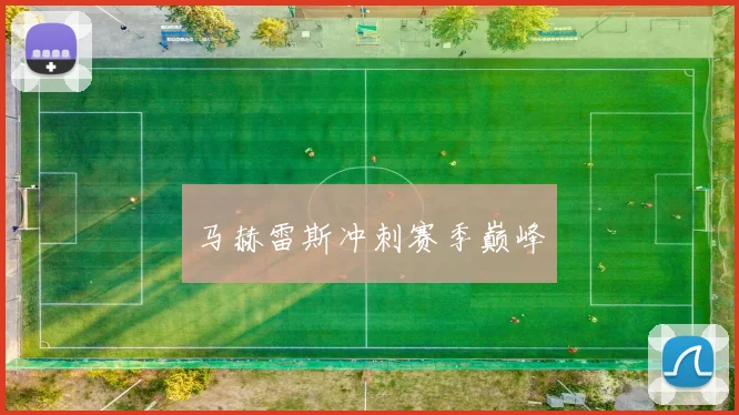 马赫雷斯冲刺赛季巅峰