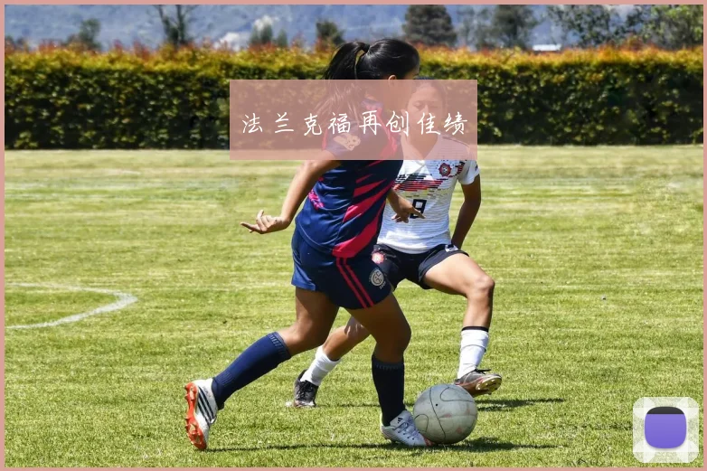 法兰克福再创佳绩