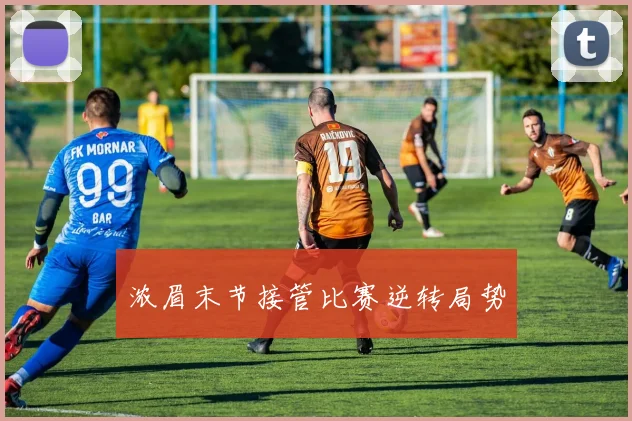 浓眉末节接管比赛逆转局势