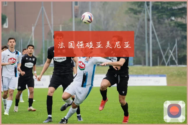 法国强碰亚美尼亚