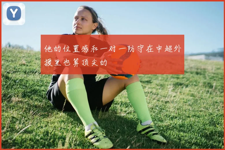 他的位置感和一对一防守在中超外援里也算顶尖的