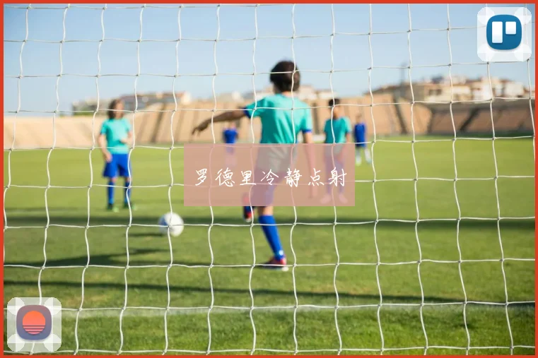 罗德里冷静点射