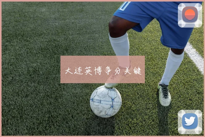 大连英博争分关键
