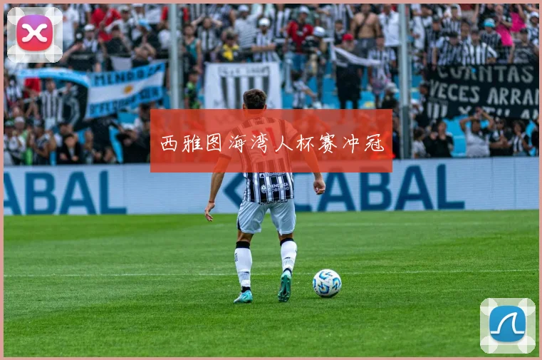 西雅图海湾人杯赛冲冠