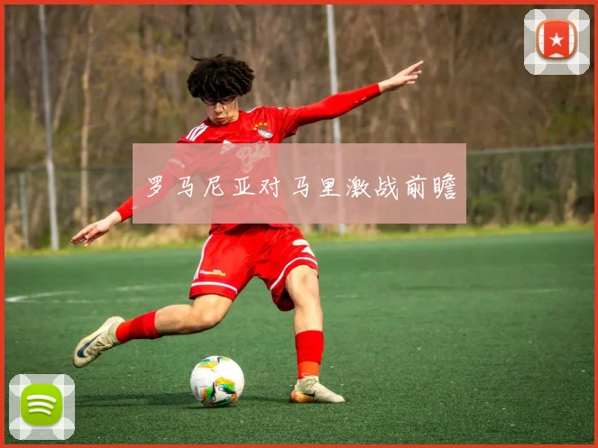 罗马尼亚对马里激战前瞻