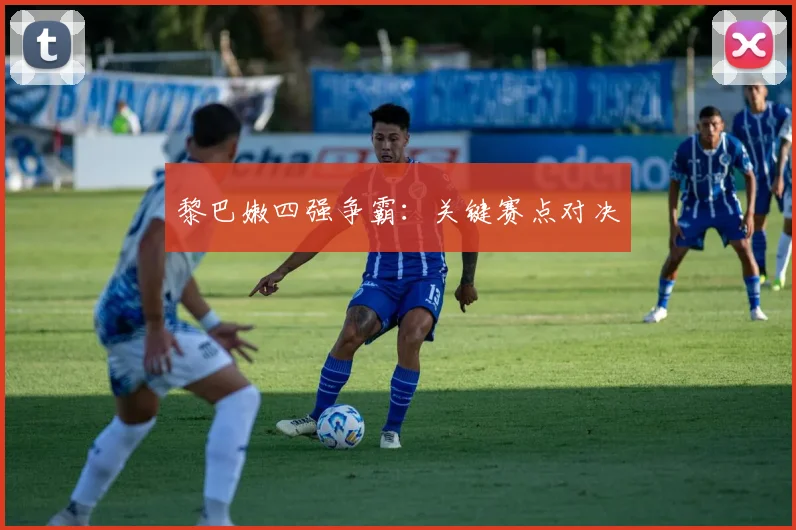 黎巴嫩四强争霸：关键赛点对决