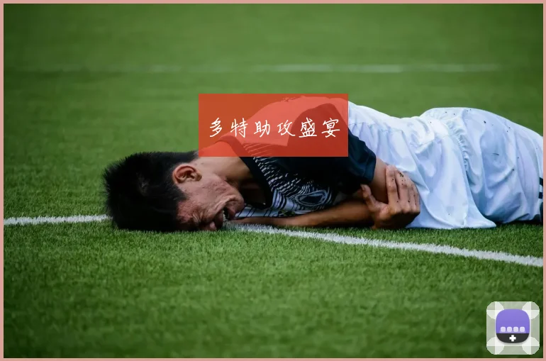 多特助攻盛宴
