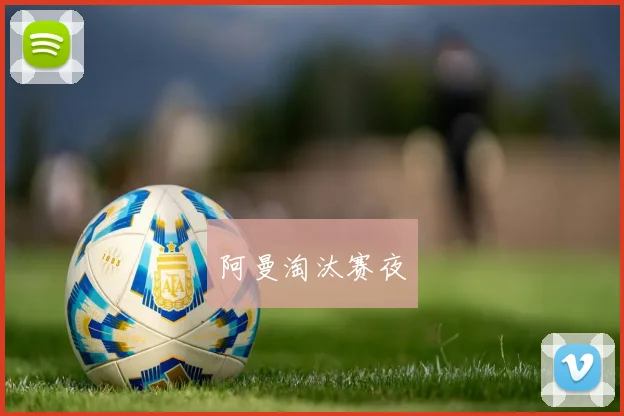 阿曼淘汰赛夜