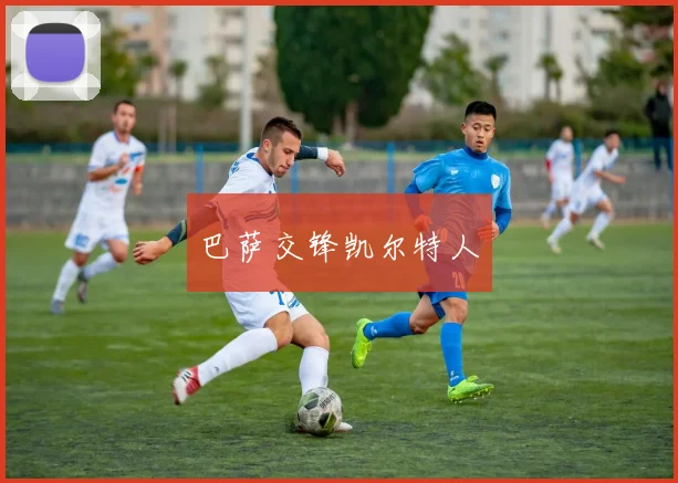 巴萨交锋凯尔特人