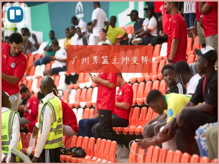 广州男篮主帅变阵