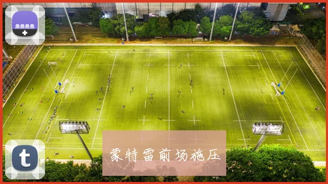 蒙特雷前场施压