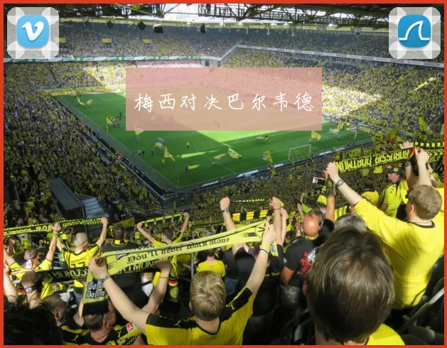 梅西对决巴尔韦德