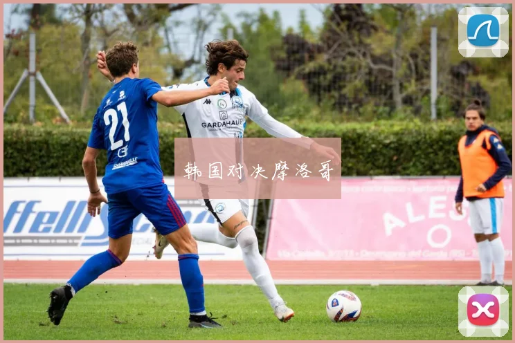 韩国对决摩洛哥