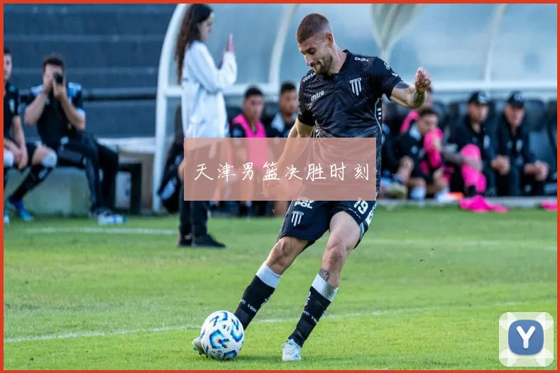 天津男篮决胜时刻
