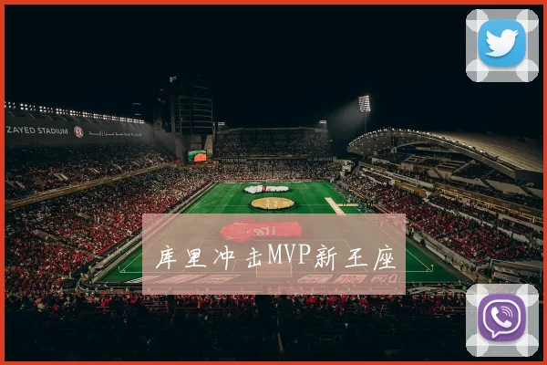 库里冲击MVP新王座