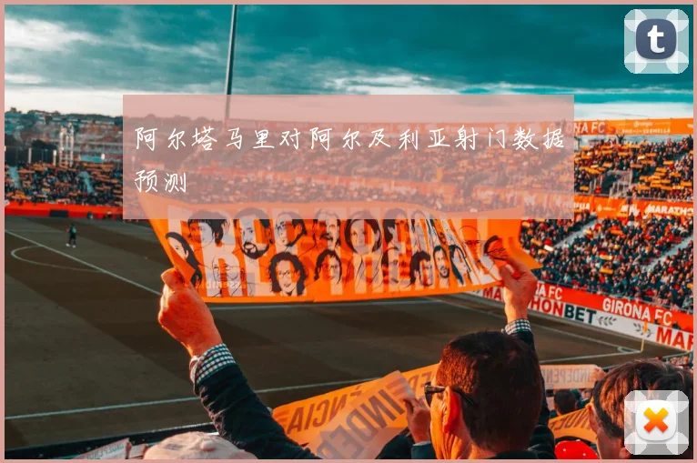 阿尔塔马里对阿尔及利亚射门数据预测