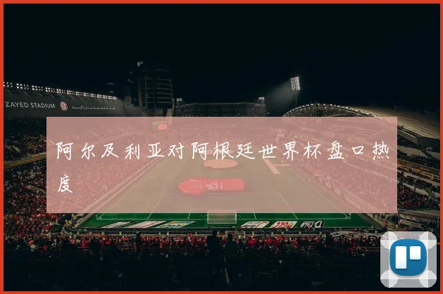 阿尔及利亚对阿根廷世界杯盘口热度
