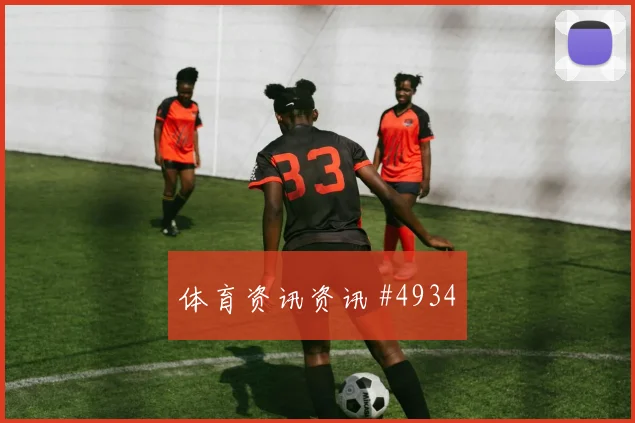 艾克森洛杉矶银河生死战梅开二度逆转晋级