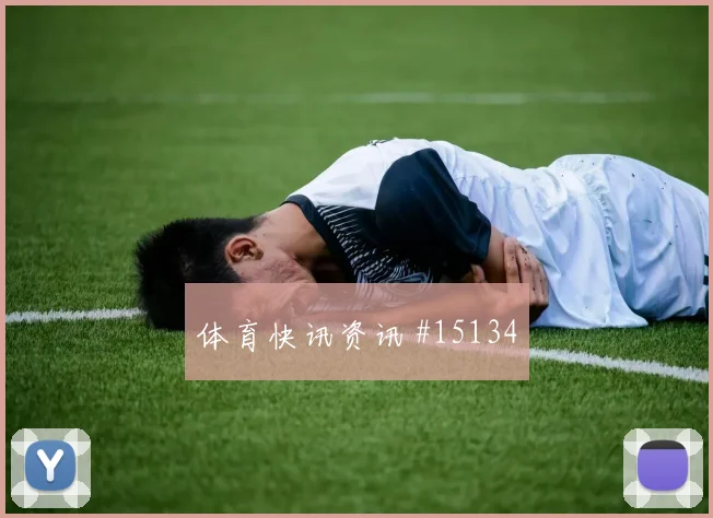 姆巴佩面对塞内加尔防线远射选择是否增加首发悬念前瞻