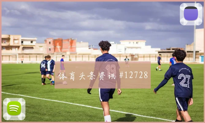 卢卡库面对伊朗防线能否送出助攻金靴热度解读