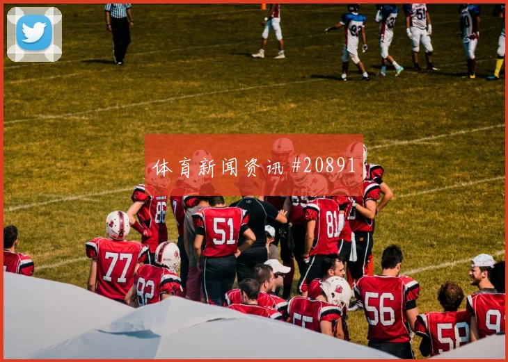 热刺vs科莫，补时8分小将横传边锋得分