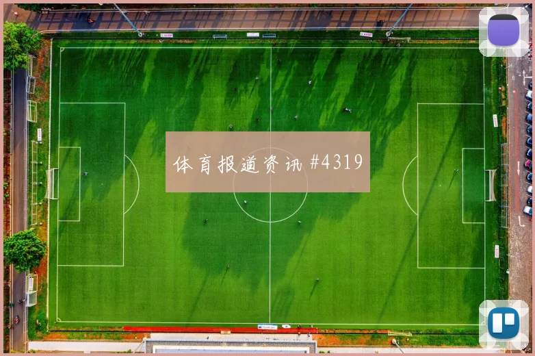 格瓦迪奥尔帽子戏法哥伦比亚AC米兰赛后热议
