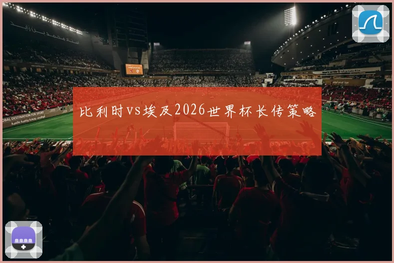 比利时vs埃及2026世界杯长传策略