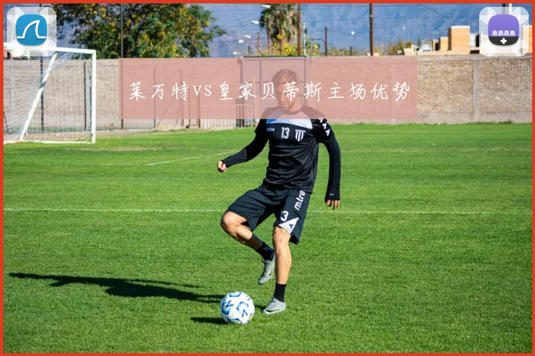 莱万特vs皇家贝蒂斯主场优势
