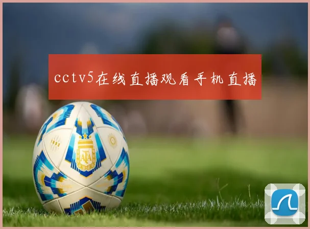 cctv5在线直播观看手机直播