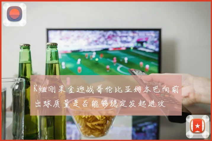 K组刚果金迎战哥伦比亚姆本巴向前出球质量是否能够稳定发起进攻