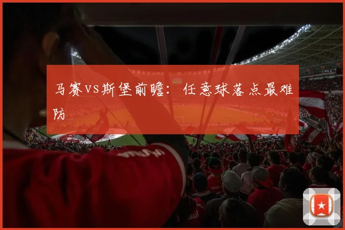 马赛vs斯堡前瞻：任意球落点最难防