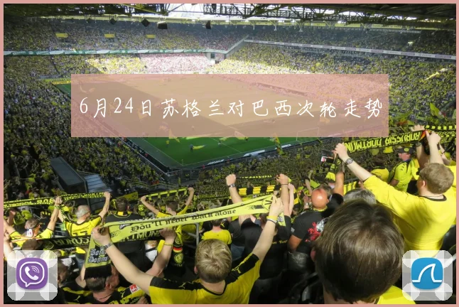 6月24日苏格兰对巴西次轮走势