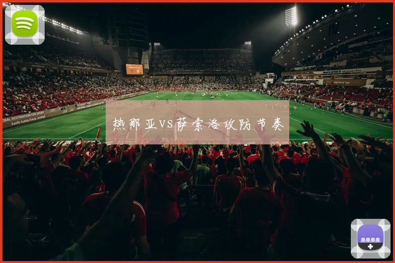 热那亚vs萨索洛攻防节奏