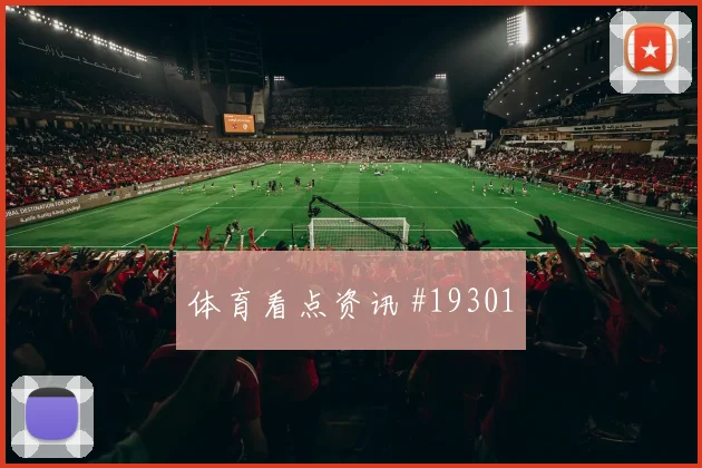 曼城福登在欧冠背身拿球后的快速转身将直接考验教练换人效果
