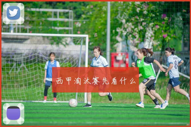 西甲淘汰赛先看什么