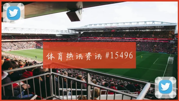J组阿尔及利亚交锋阿根廷队大小球思路趋势观察