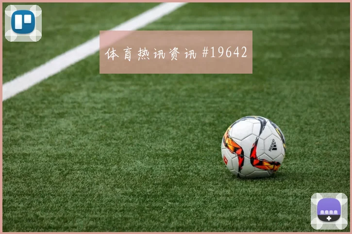 巴黎圣日耳曼冲击欧冠淘汰赛时禁区内小配合谁先适应谁就更主动