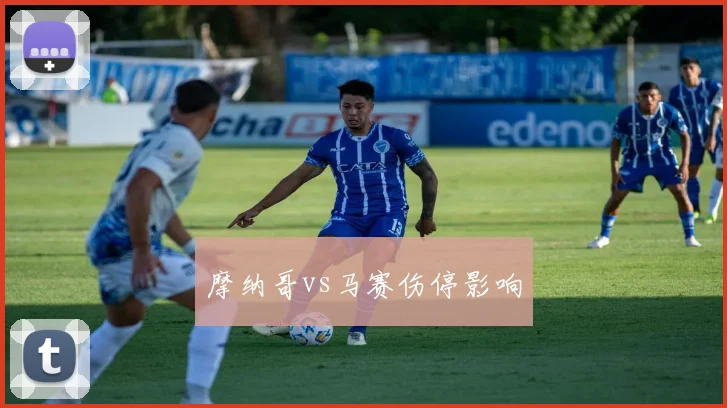 摩纳哥vs马赛伤停影响