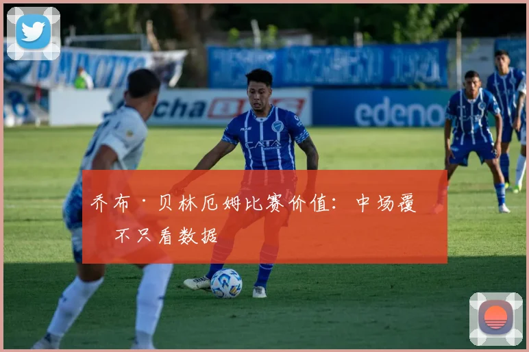乔布·贝林厄姆比赛价值：中场覆盖不只看数据