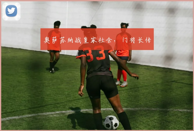奥萨苏纳战皇家社会，门将长传