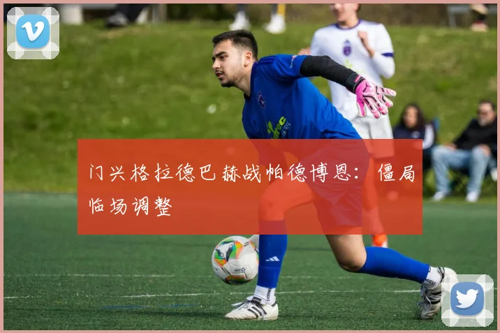 门兴格拉德巴赫战帕德博恩：僵局临场调整