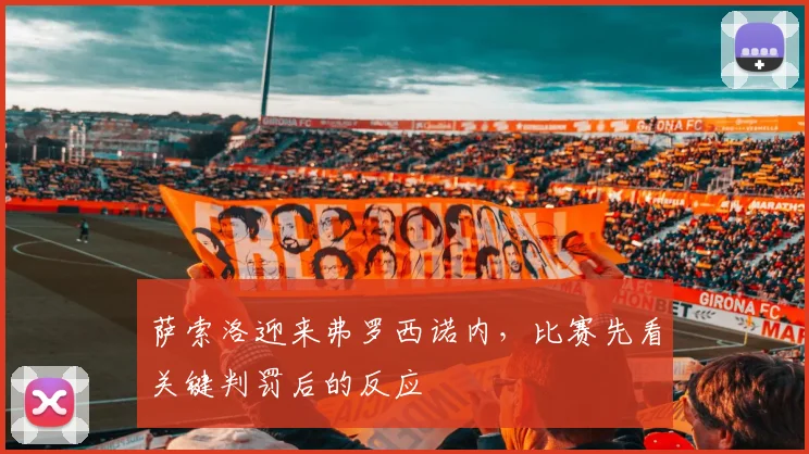 萨索洛迎来弗罗西诺内，比赛先看关键判罚后的反应