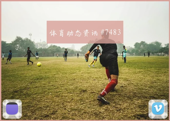 尼科威廉姆斯世界杯小组赛助攻看点