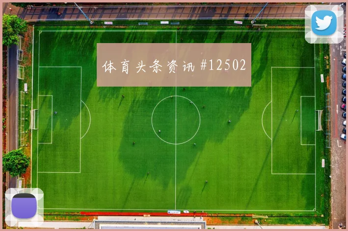 莱奥面对哥伦比亚防线能否带动进攻节奏赔率变化分析
